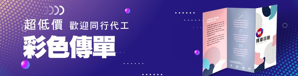 彩色傳單DM