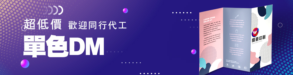 單色傳單DM