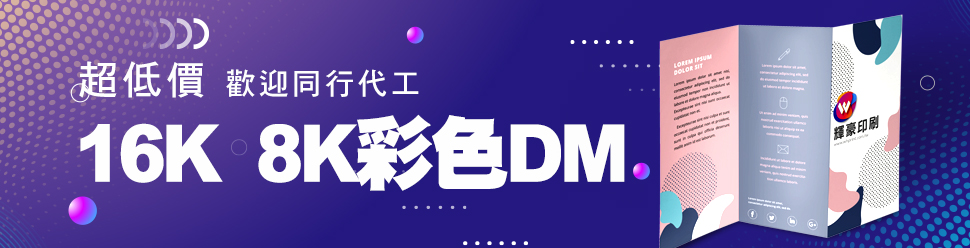 16K、8K彩色傳單DM