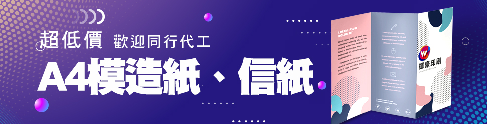 A4模造紙、信紙