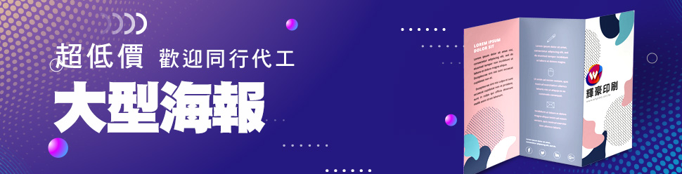 大型彩色海報