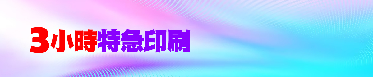 3小時特急印刷