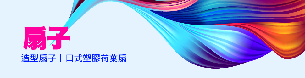 扇子