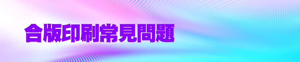 合版印刷常見問題