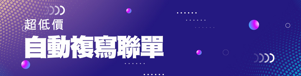 自動複寫聯單