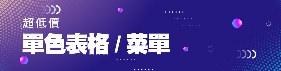 單色表格/菜單