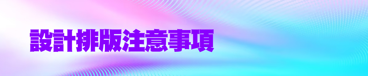 設計排版注意事項