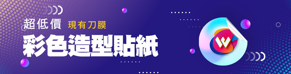 彩色造型貼紙