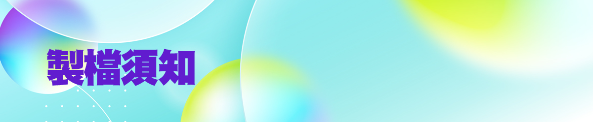 製檔須知